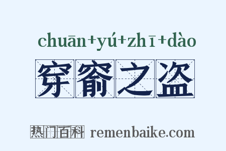 穿窬之盗是什么意思的图片